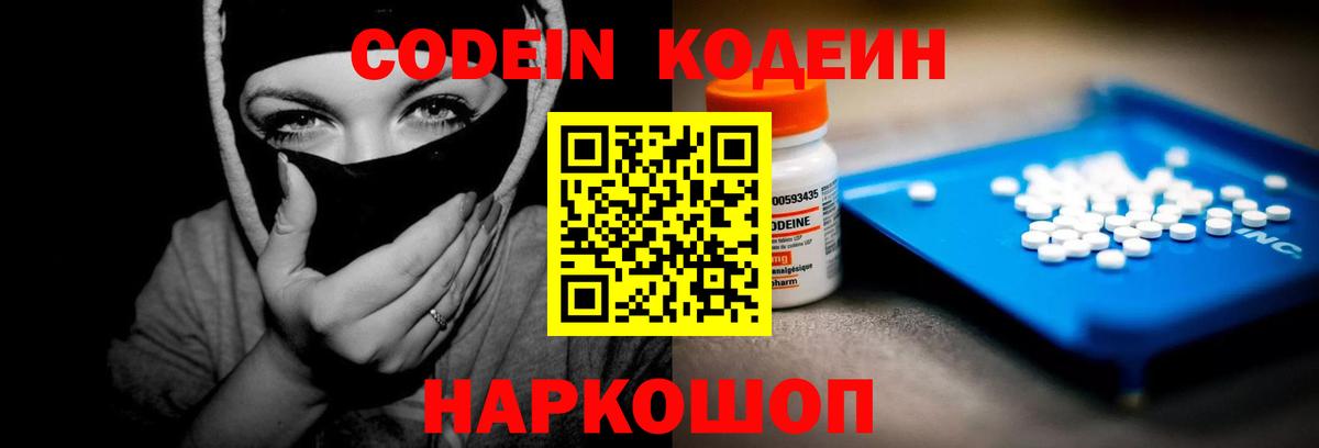Codein Purple Drank  Кодеиновый сироп Lean напиток Lean (лин)  Вход с VPN  цена наркотик  Мытищи 